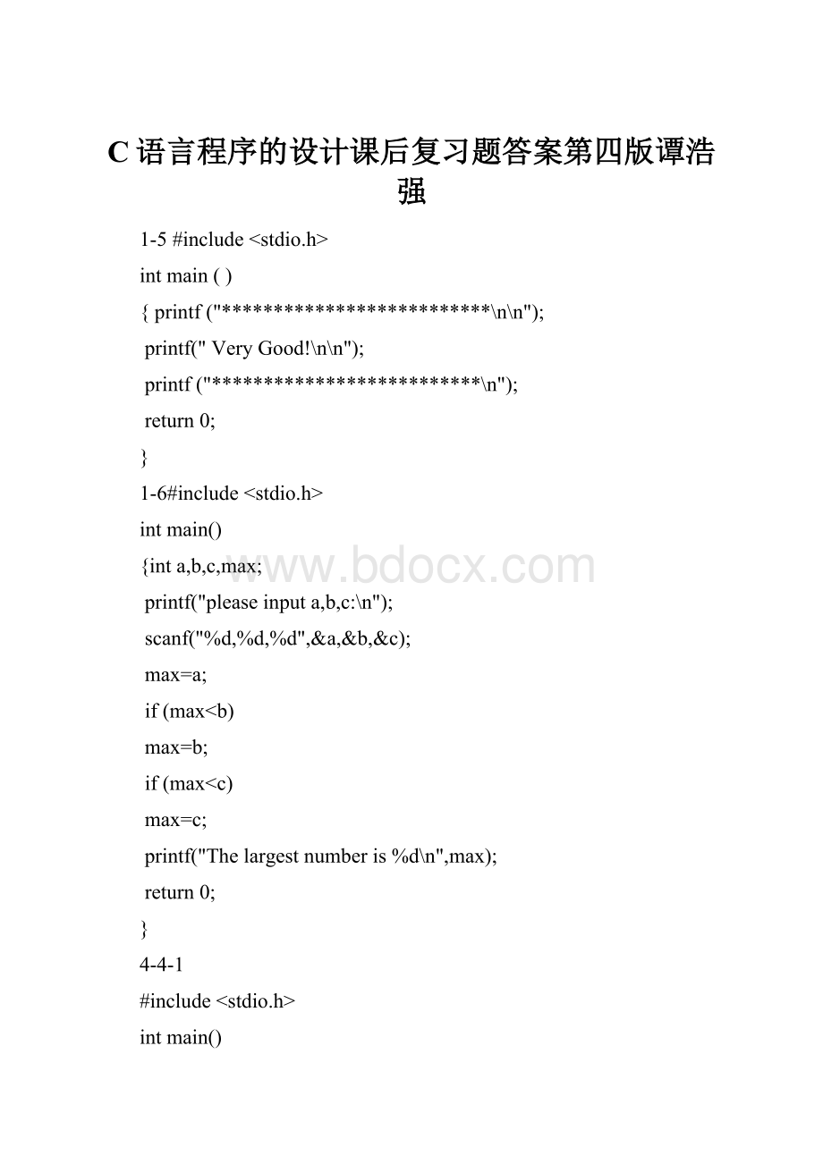 C语言程序的设计课后复习题答案第四版谭浩强Word格式文档下载.docx