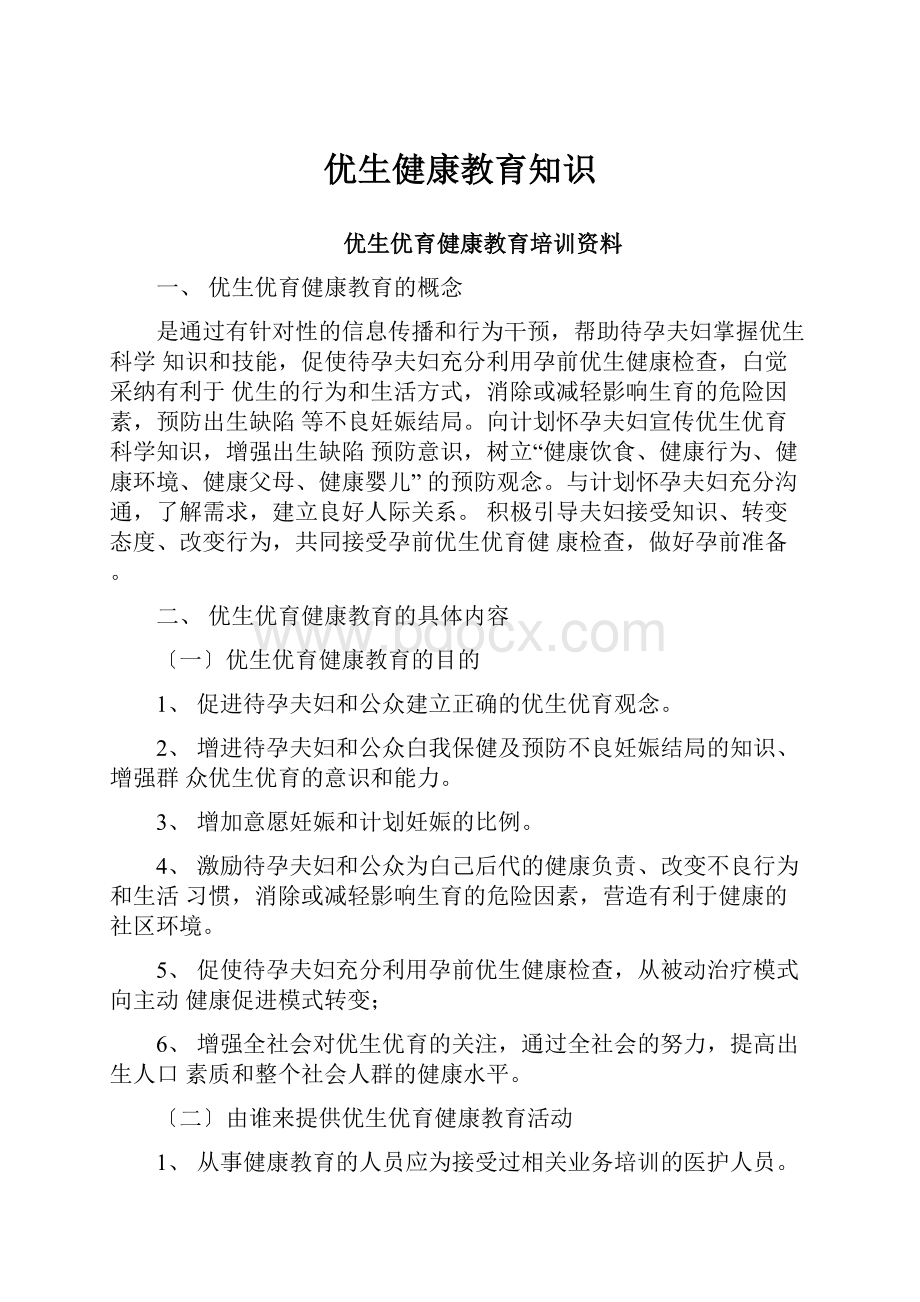 优生健康教育知识文档格式.docx