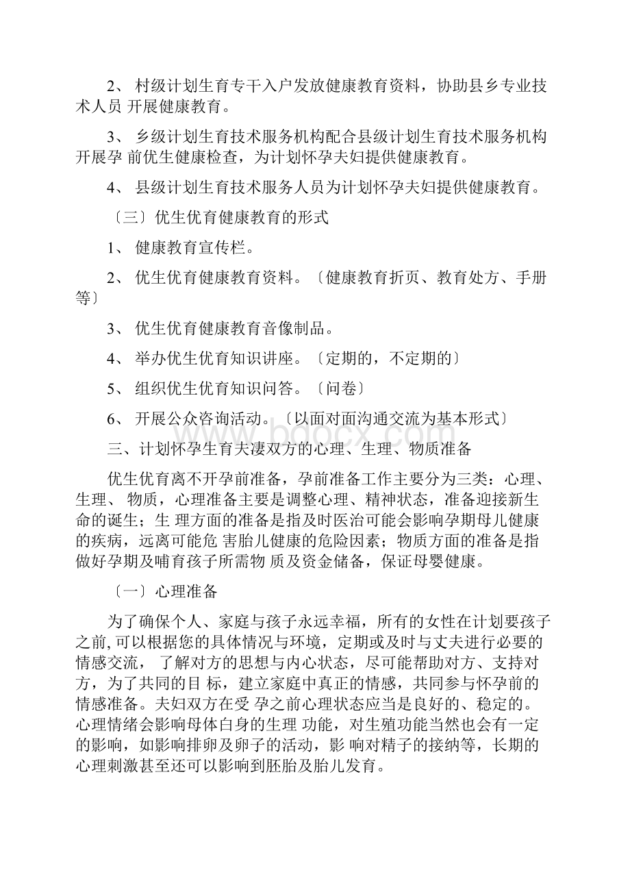 优生健康教育知识文档格式.docx_第2页