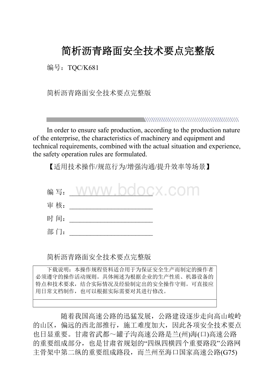 简析沥青路面安全技术要点完整版Word格式文档下载.docx