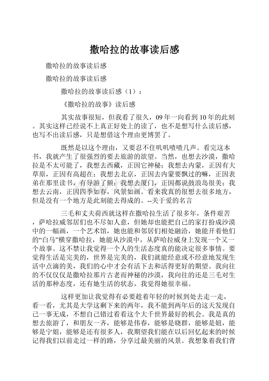 撒哈拉的故事读后感.docx_第1页