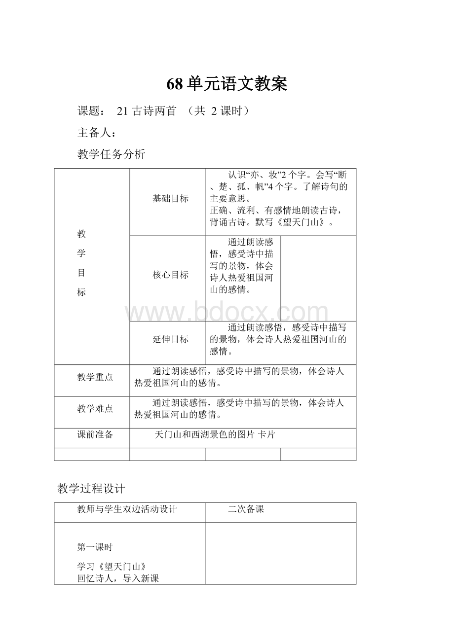 68单元语文教案.docx_第1页