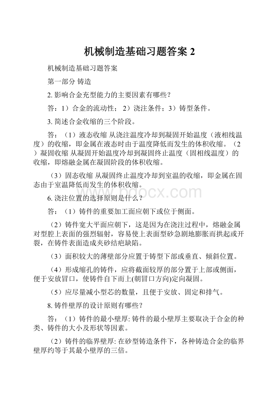 机械制造基础习题答案2Word文档格式.docx_第1页