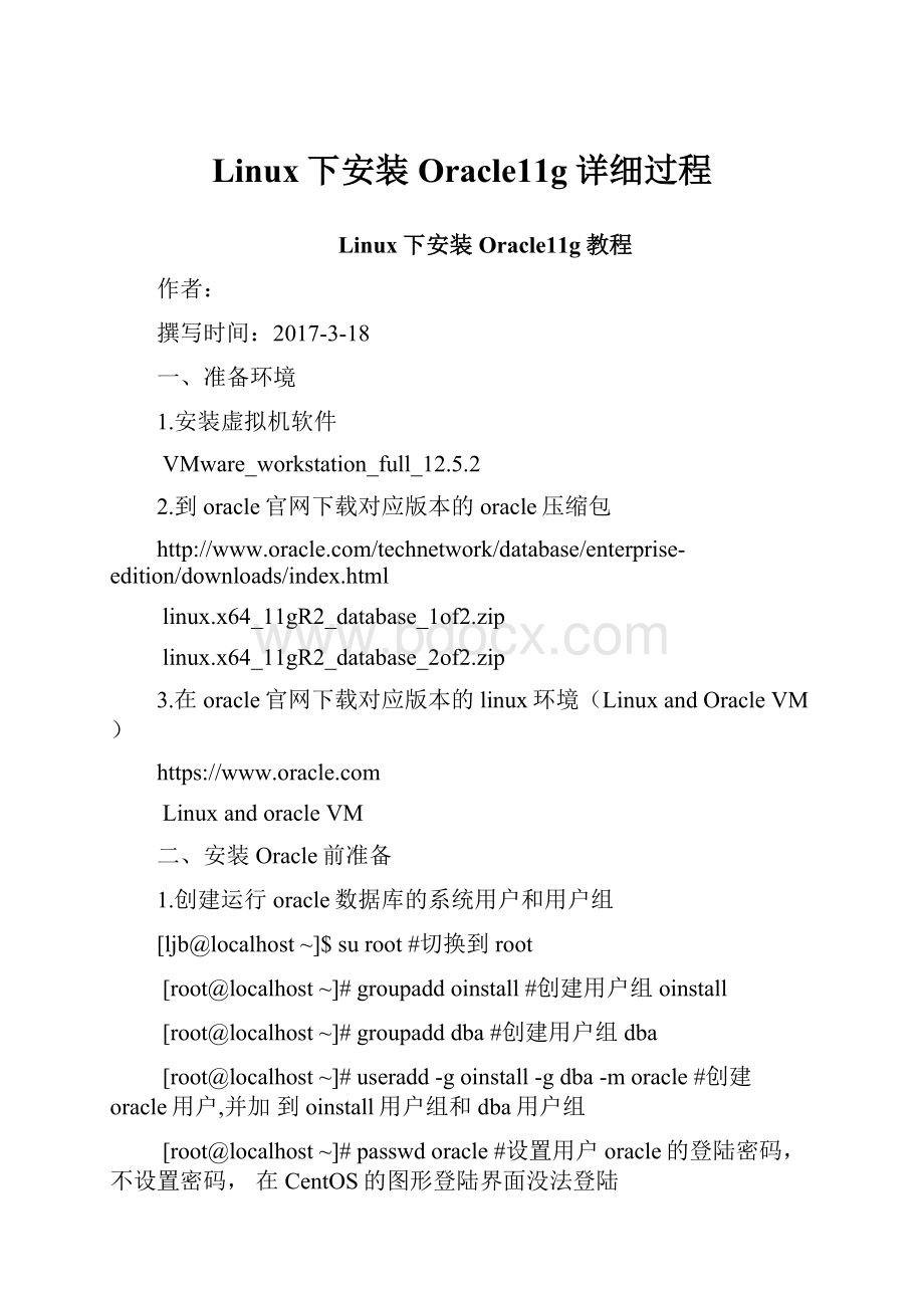 Linux下安装Oracle11g详细过程.docx_第1页