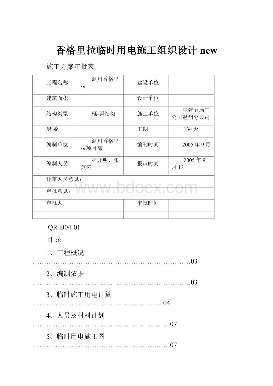 香格里拉临时用电施工组织设计new.docx_第1页