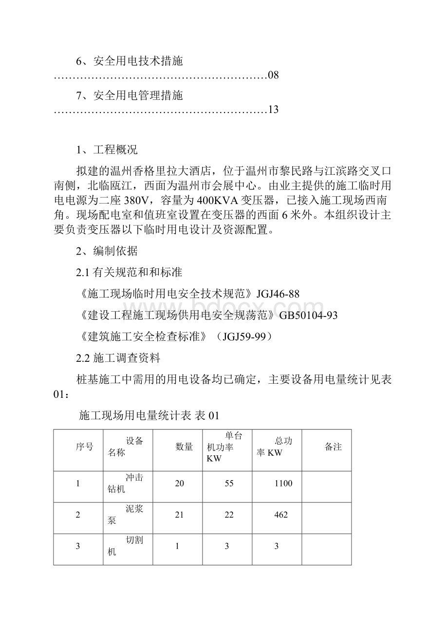 香格里拉临时用电施工组织设计new.docx_第2页