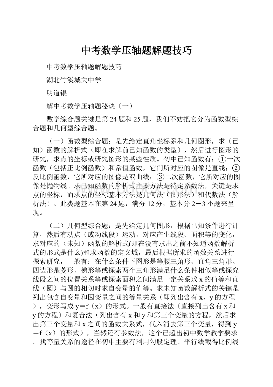 中考数学压轴题解题技巧Word下载.docx