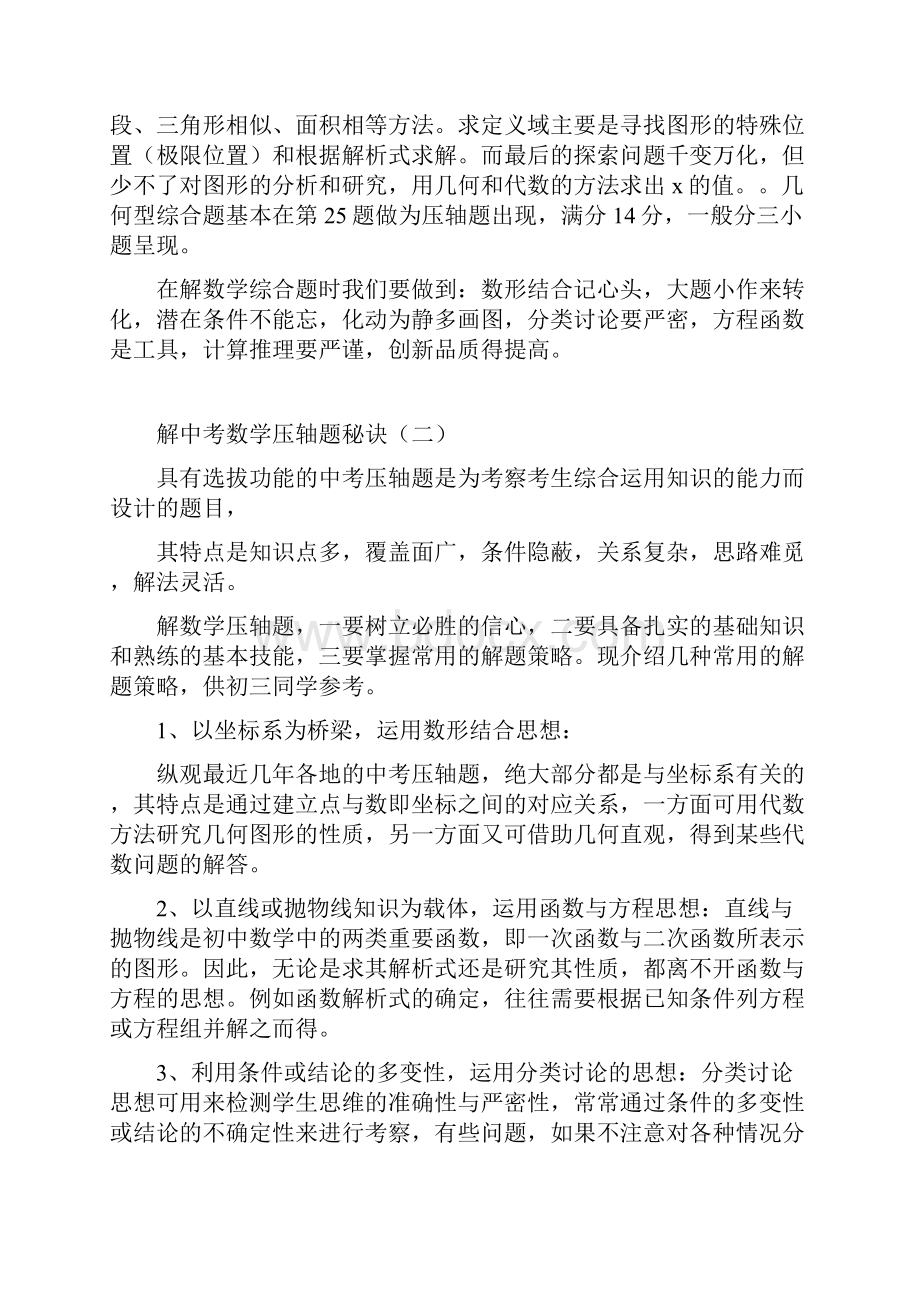 中考数学压轴题解题技巧Word下载.docx_第2页