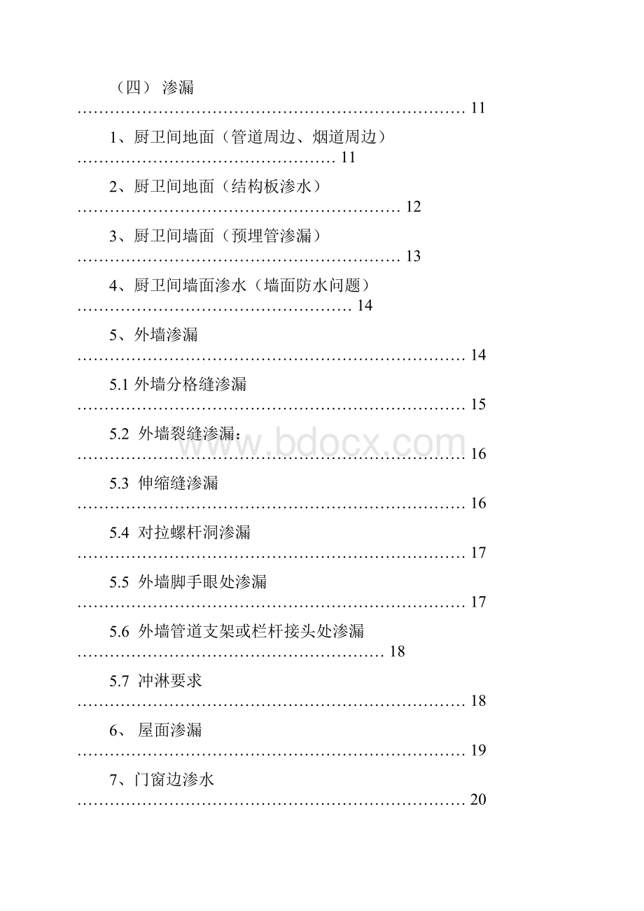 万科房屋维修标准方案.docx_第3页