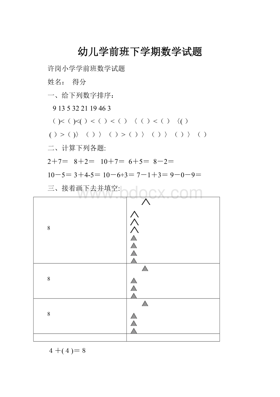 幼儿学前班下学期数学试题.docx_第1页