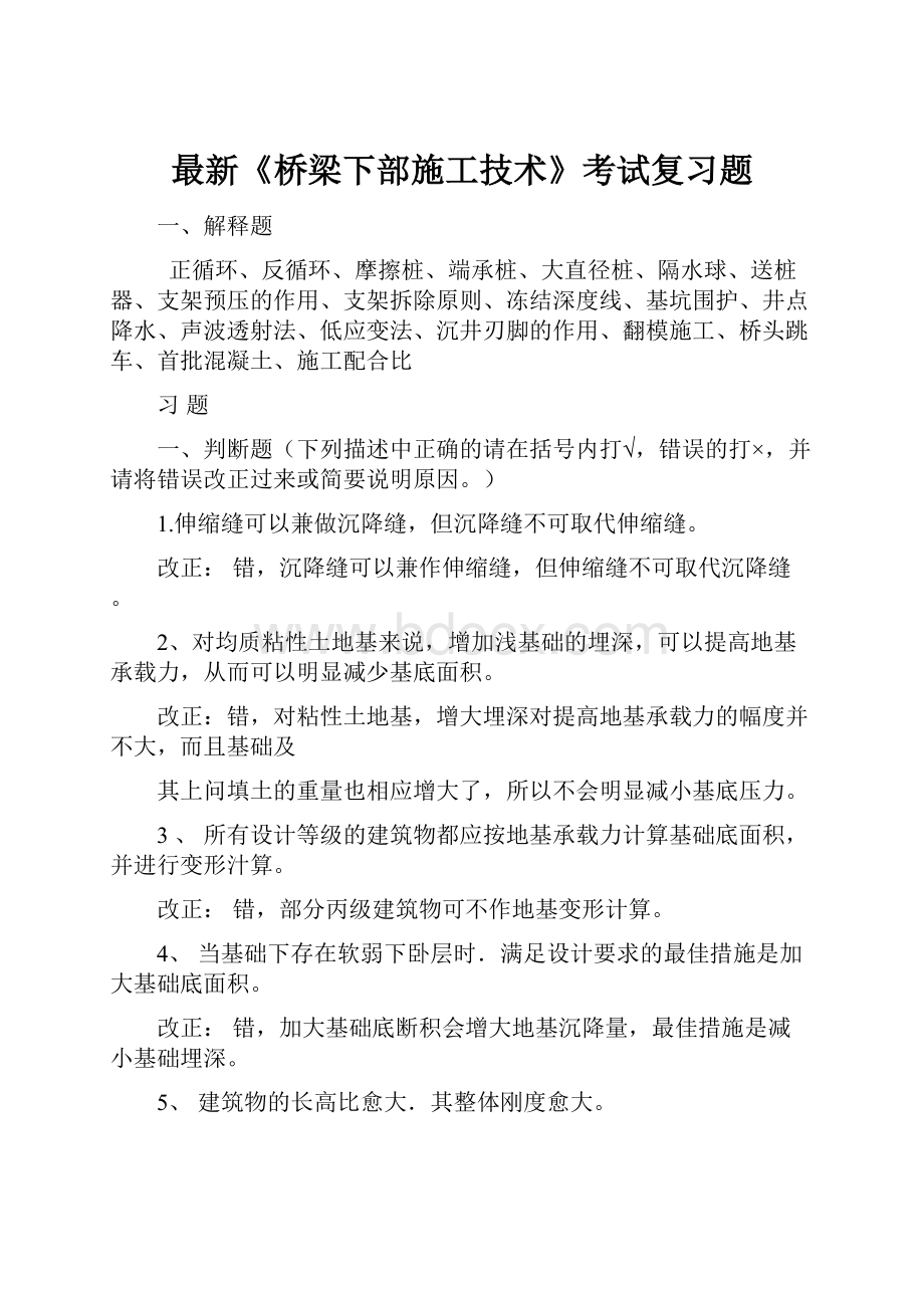 最新《桥梁下部施工技术》考试复习题Word文档格式.docx