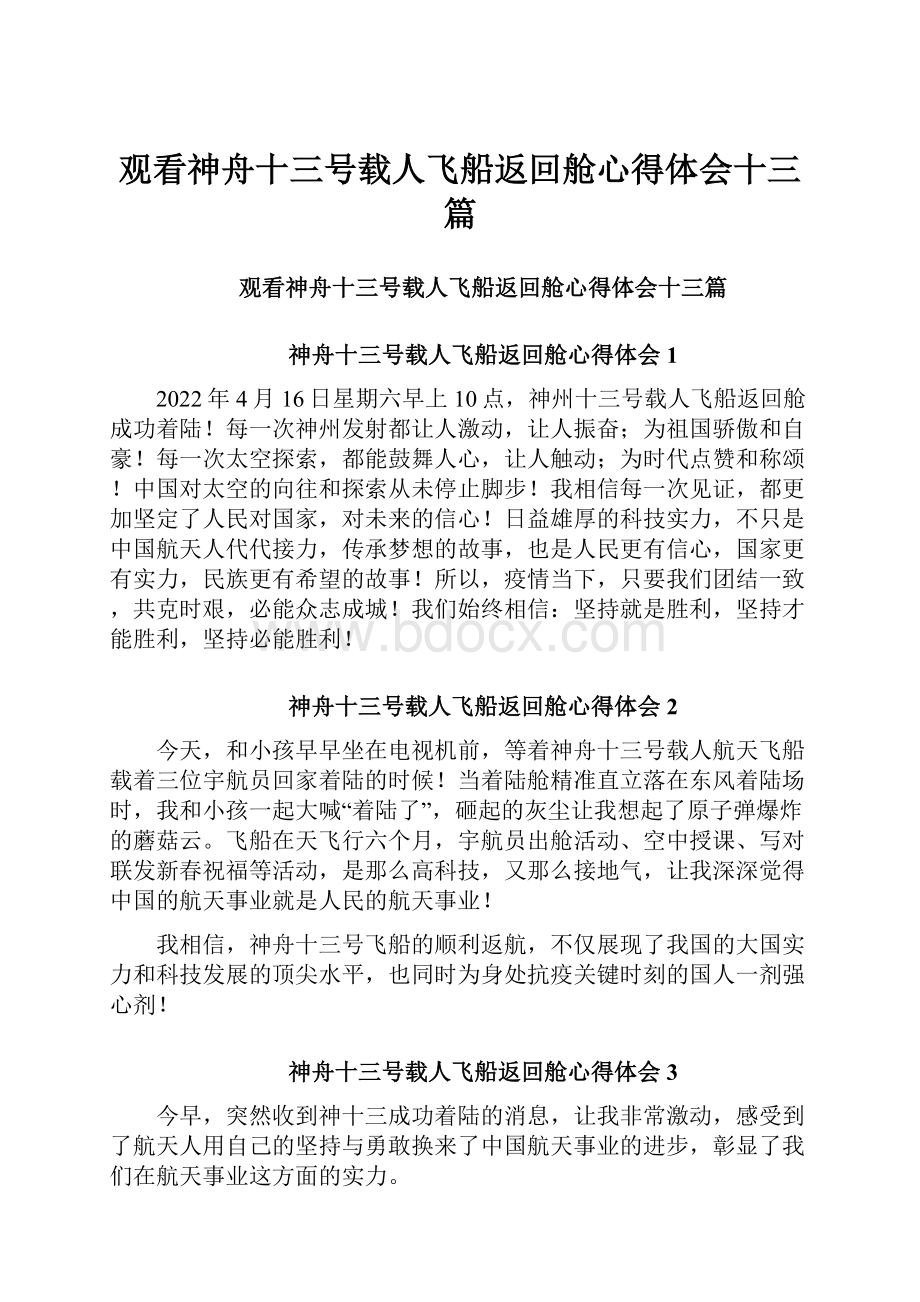 观看神舟十三号载人飞船返回舱心得体会十三篇.docx_第1页