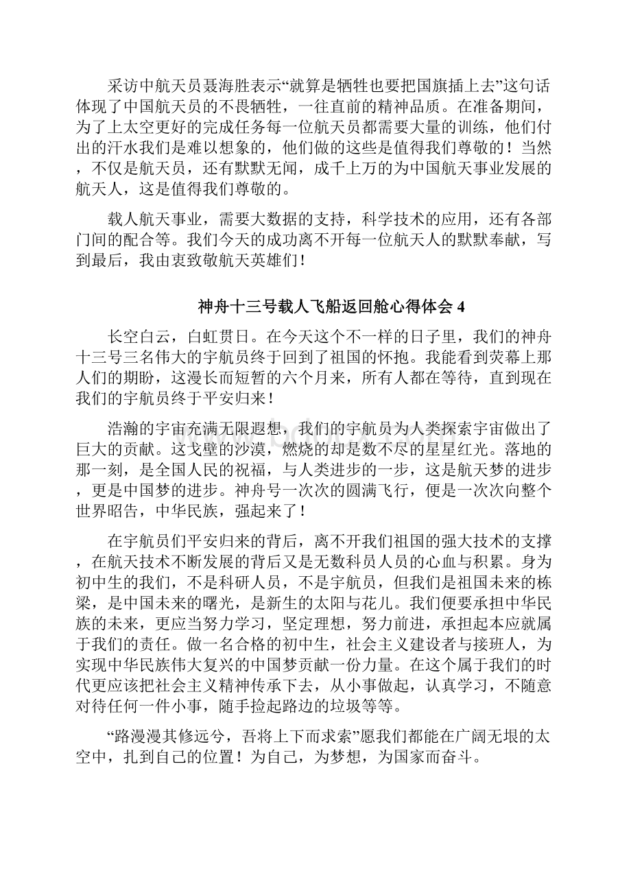 观看神舟十三号载人飞船返回舱心得体会十三篇.docx_第2页