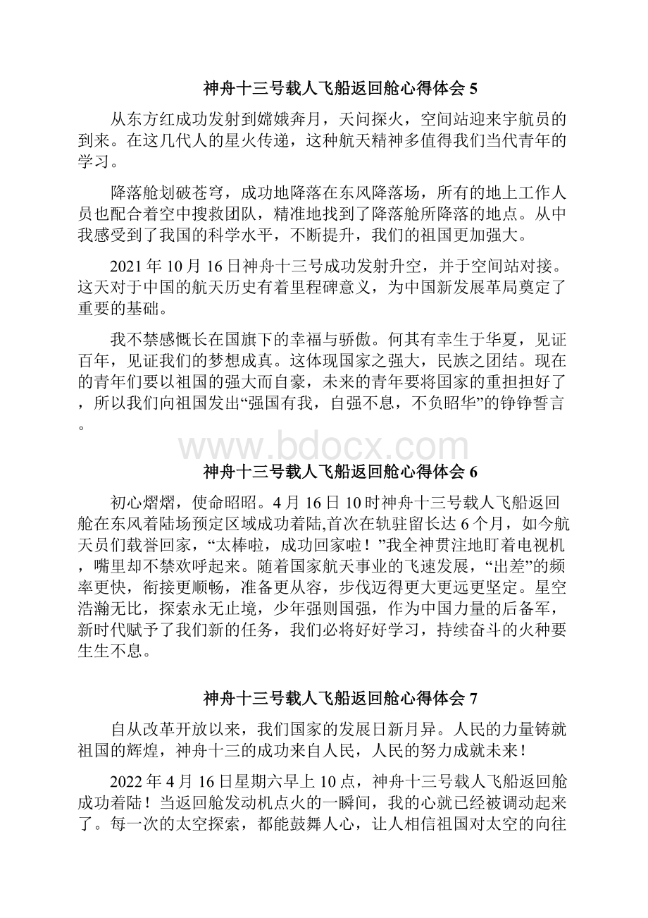 观看神舟十三号载人飞船返回舱心得体会十三篇.docx_第3页