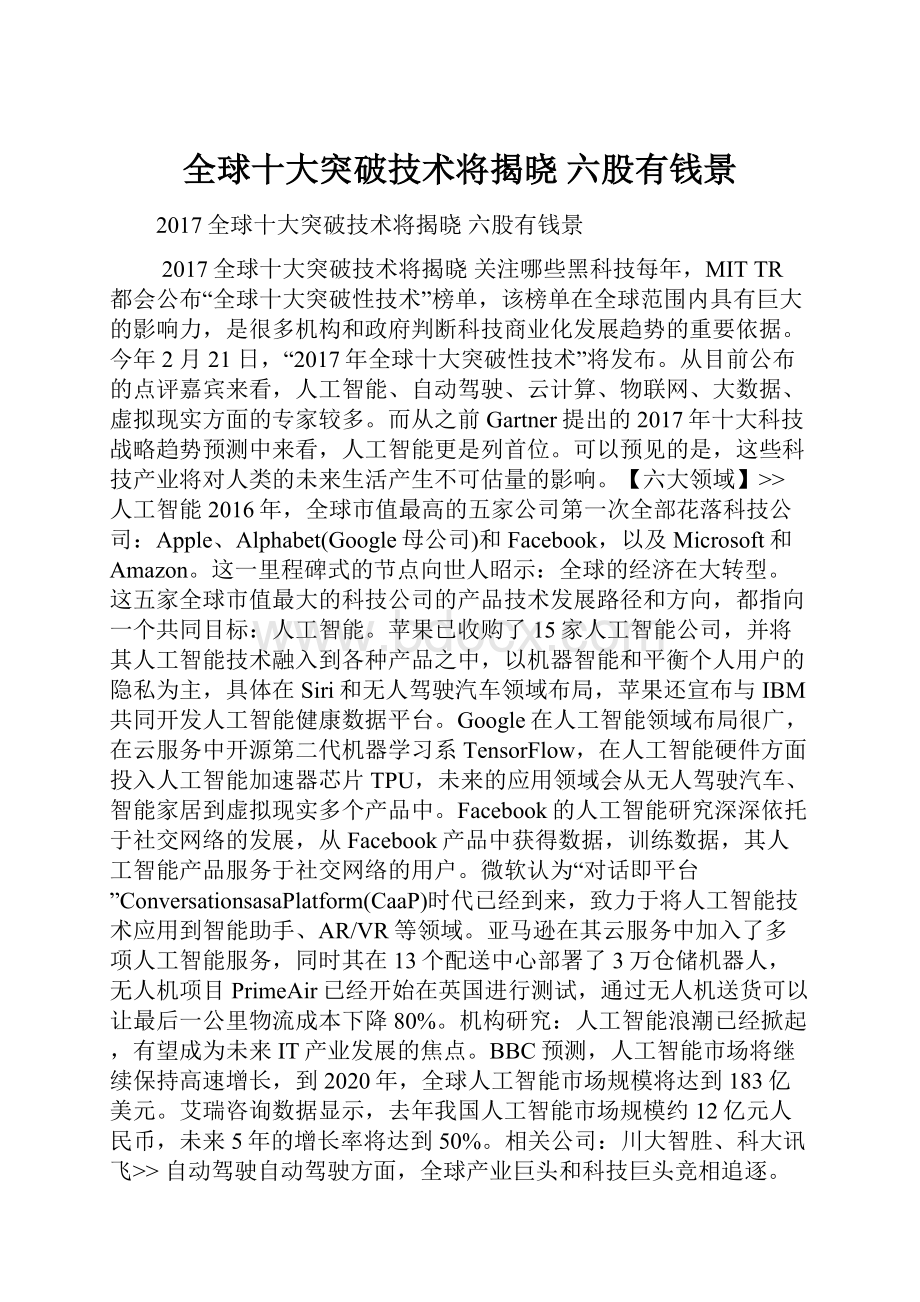 全球十大突破技术将揭晓 六股有钱景Word下载.docx