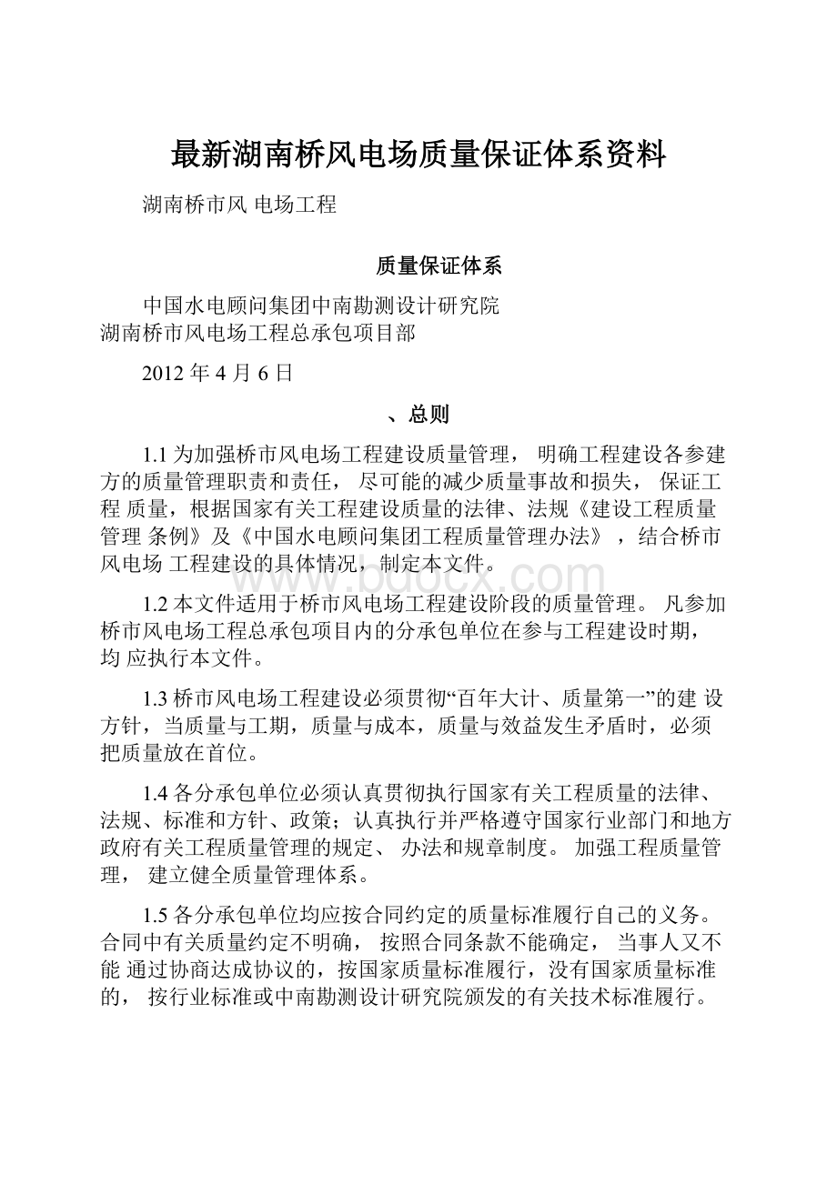 最新湖南桥风电场质量保证体系资料.docx