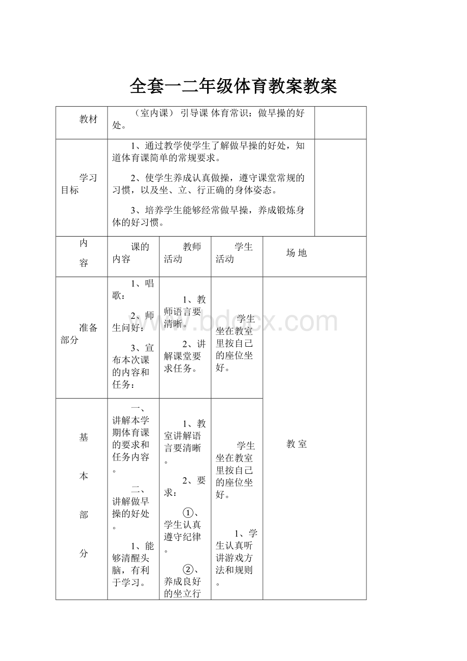 全套一二年级体育教案教案Word文件下载.docx