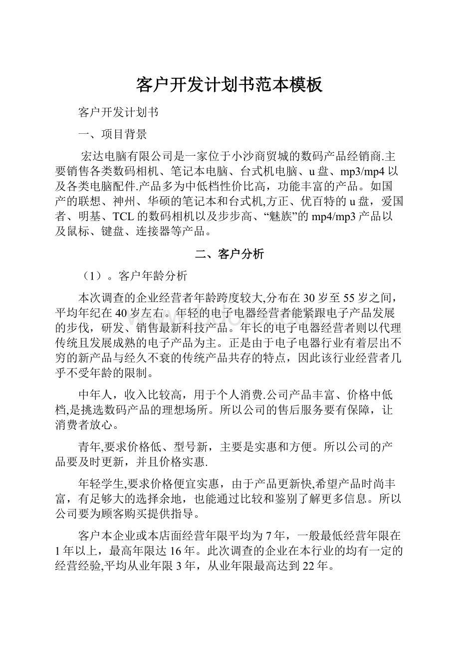 客户开发计划书范本模板.docx_第1页