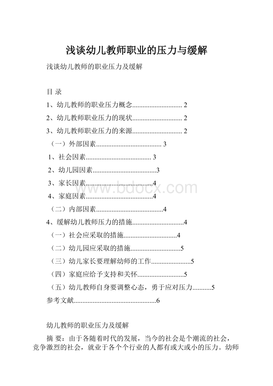 浅谈幼儿教师职业的压力与缓解.docx