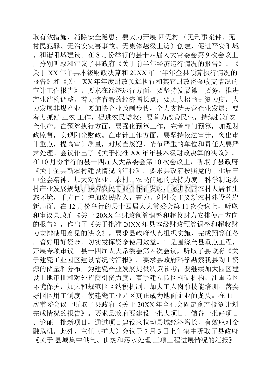 县人大常委会工作总结Word文档下载推荐.docx_第2页