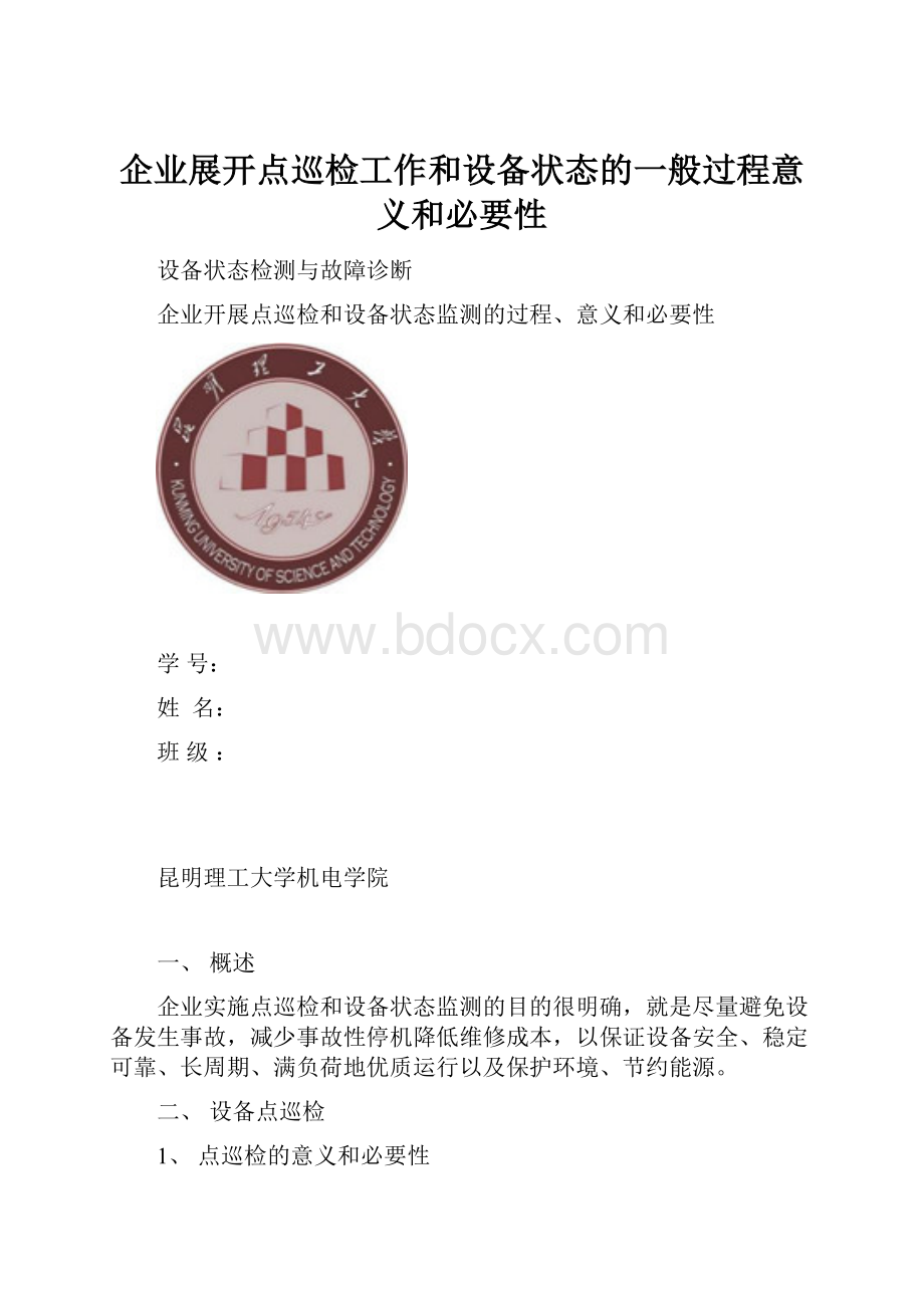 企业展开点巡检工作和设备状态的一般过程意义和必要性.docx_第1页