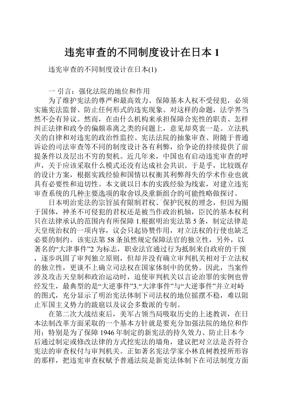 违宪审查的不同制度设计在日本1Word文件下载.docx