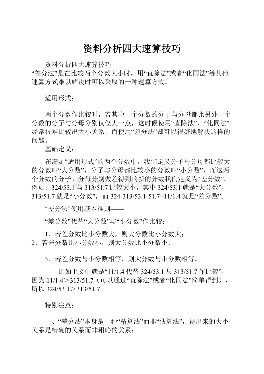 资料分析四大速算技巧.docx