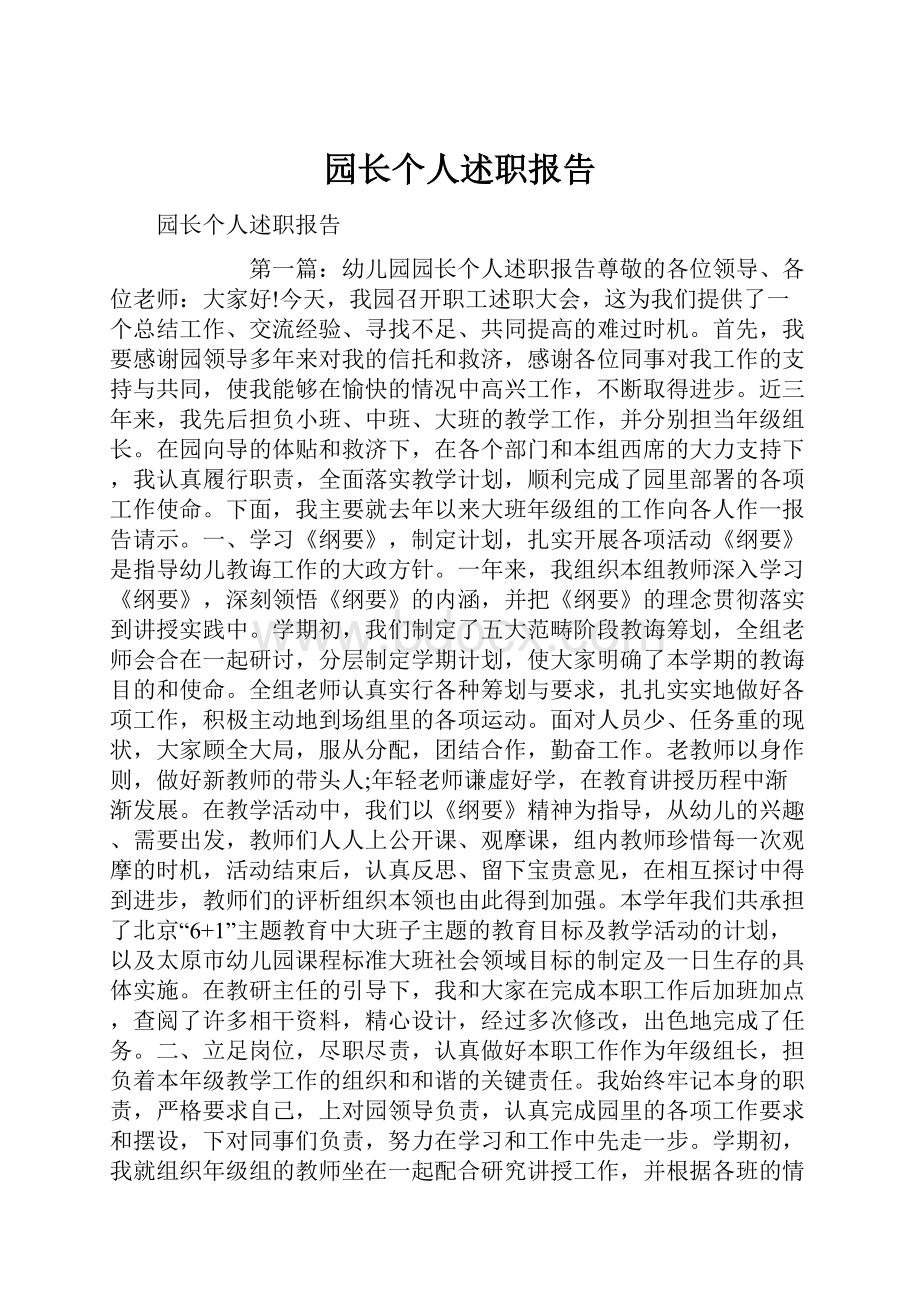 园长个人述职报告Word文件下载.docx_第1页