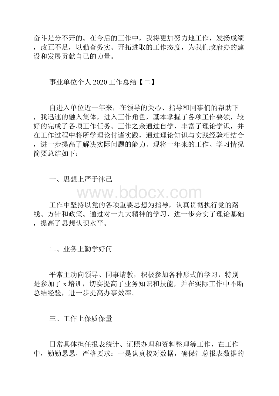 事业单位个人工作总结Word格式文档下载.docx_第3页