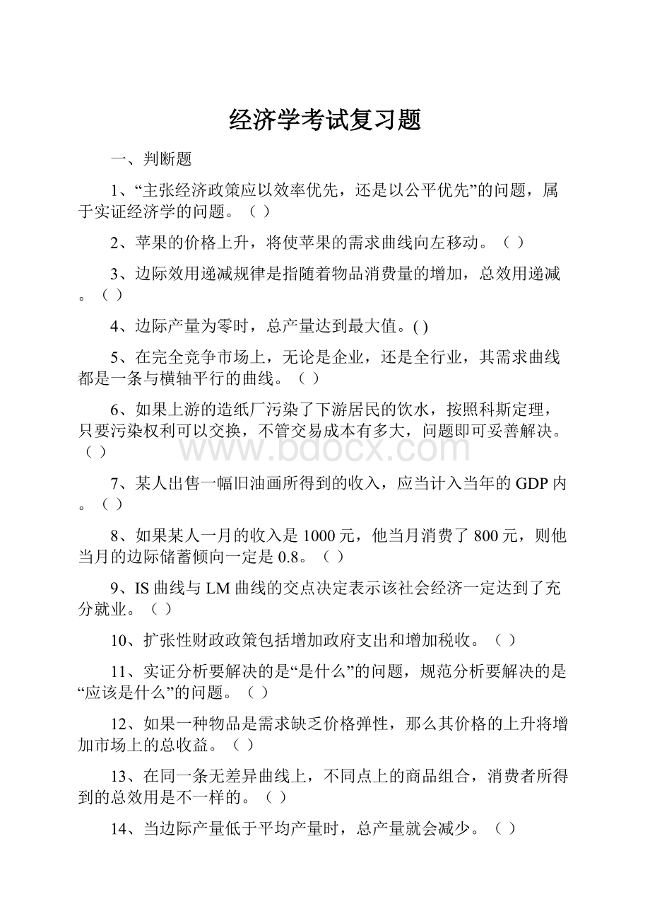 经济学考试复习题Word文件下载.docx