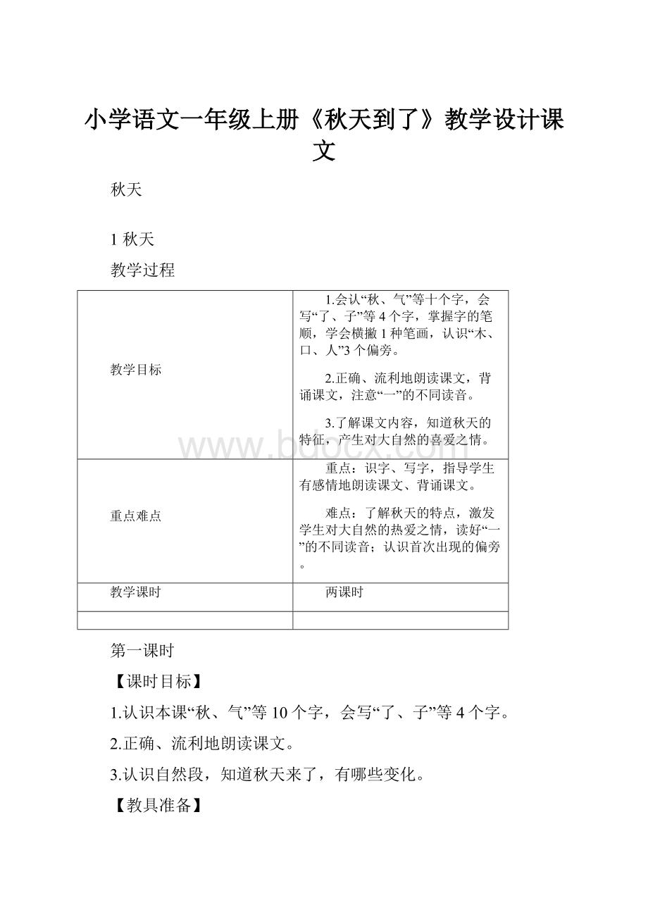 小学语文一年级上册《秋天到了》教学设计课文.docx