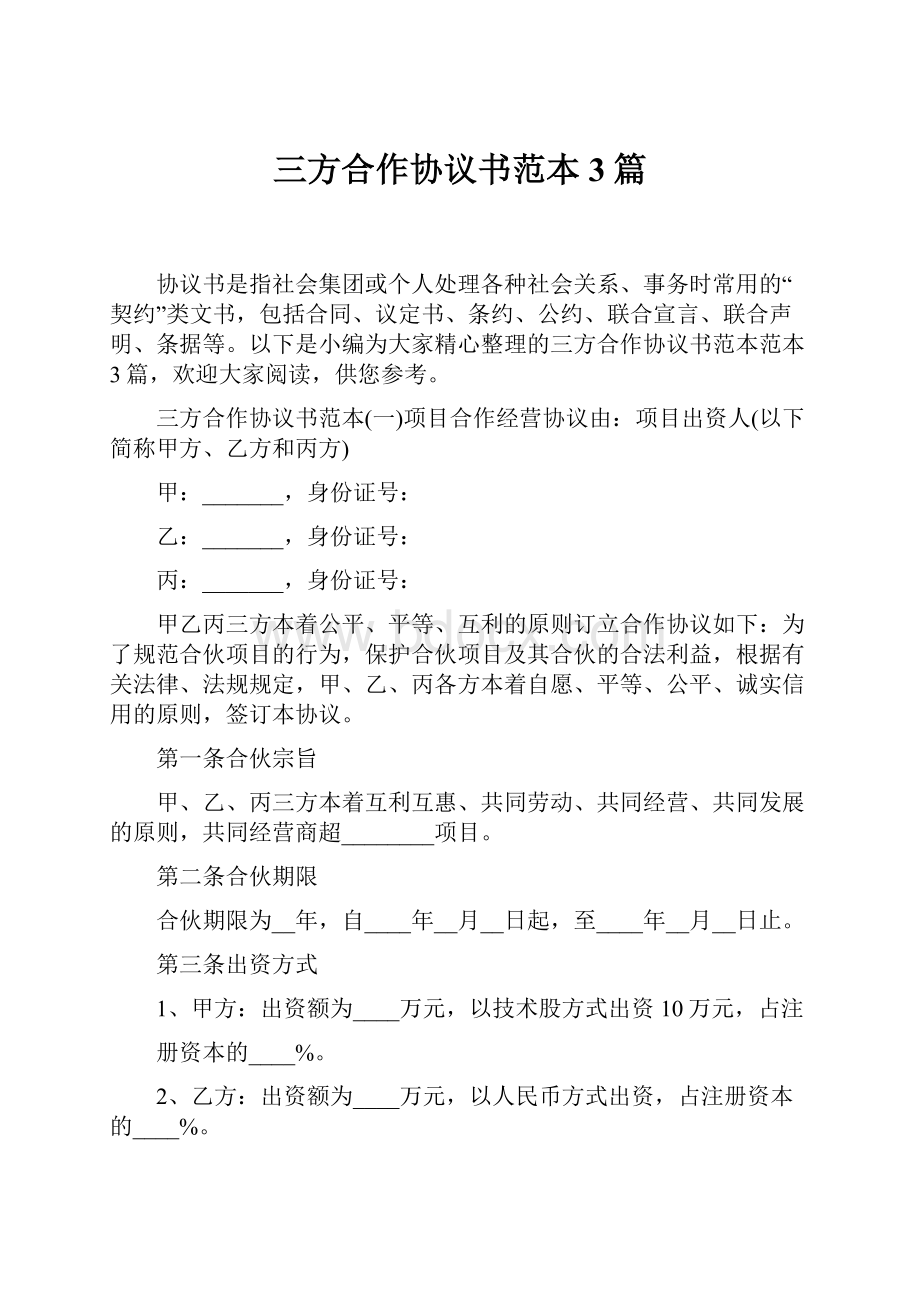 三方合作协议书范本3篇Word文件下载.docx