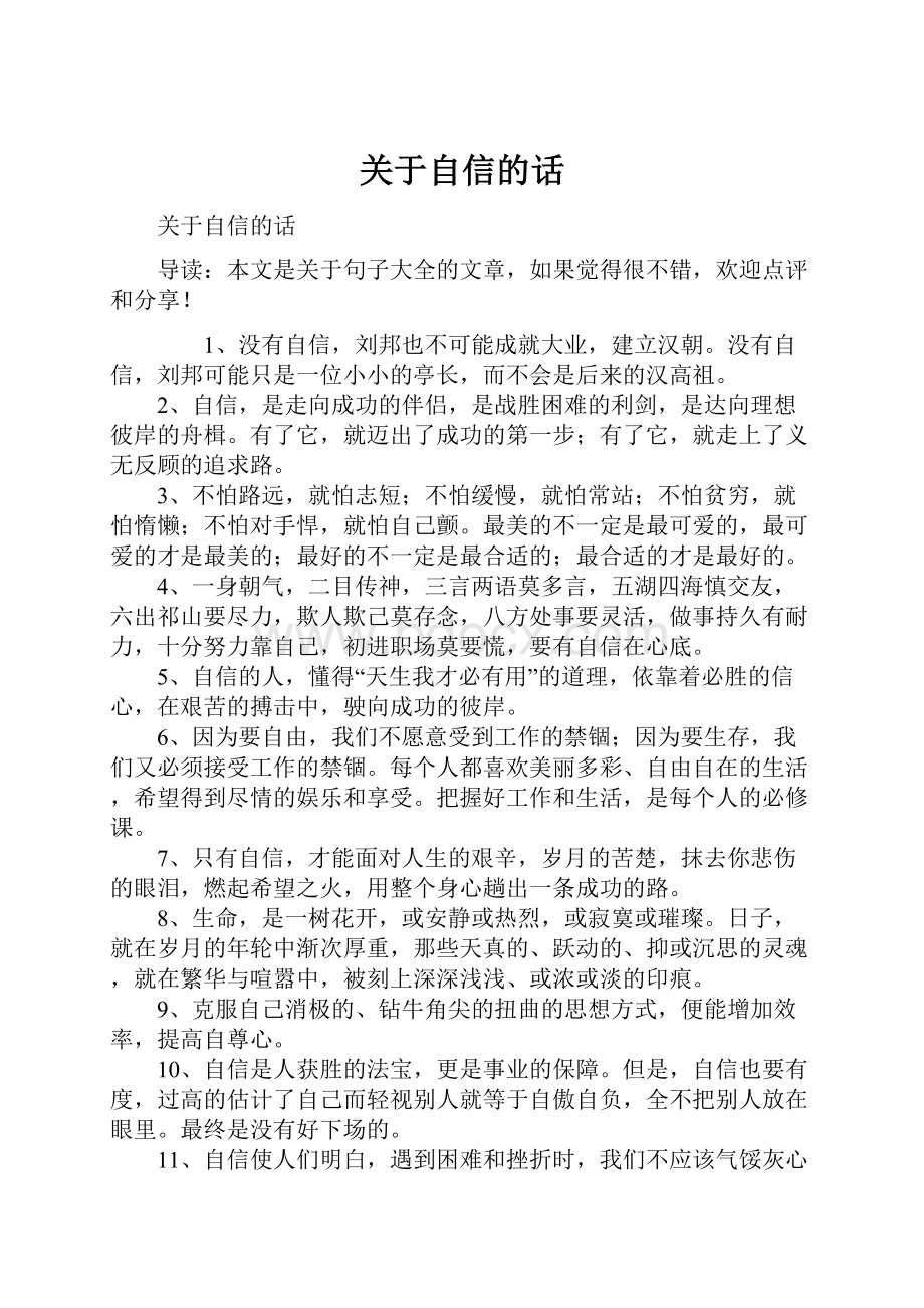 关于自信的话Word文档下载推荐.docx