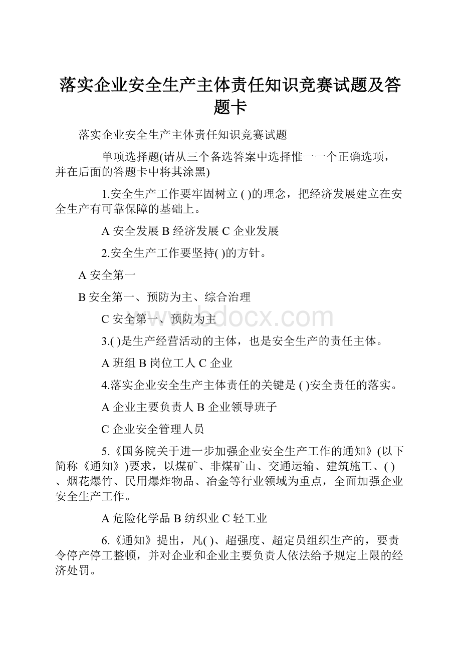 落实企业安全生产主体责任知识竞赛试题及答题卡文档格式.docx