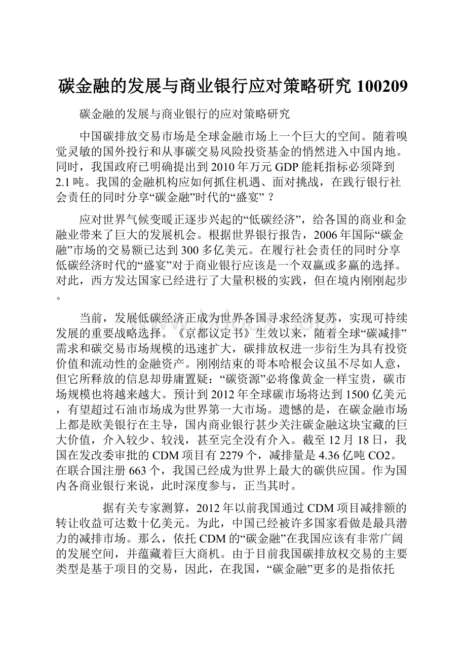 碳金融的发展与商业银行应对策略研究100209.docx_第1页