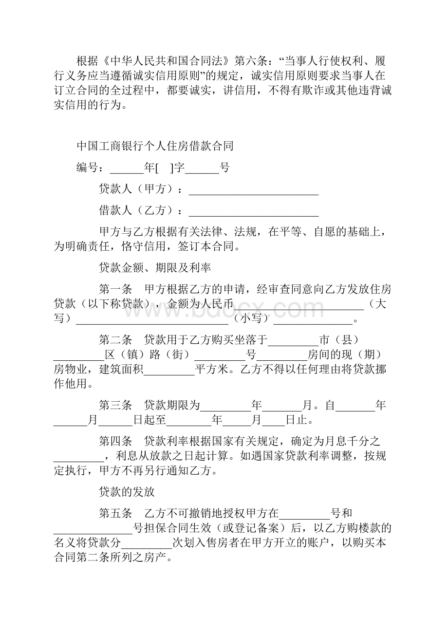 中国工商银行个人住房借款合同Word文档格式.docx_第2页