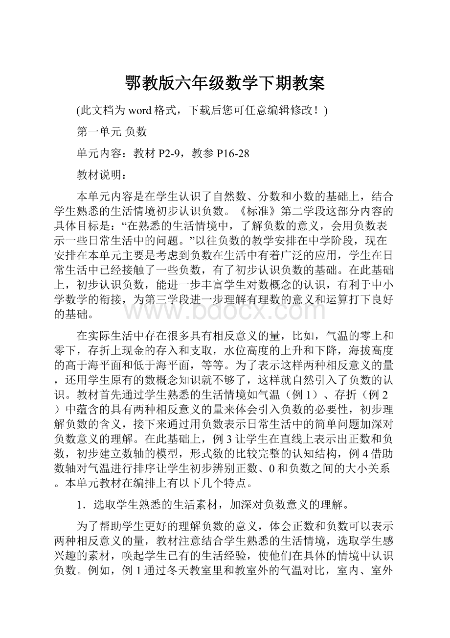 鄂教版六年级数学下期教案Word格式文档下载.docx_第1页