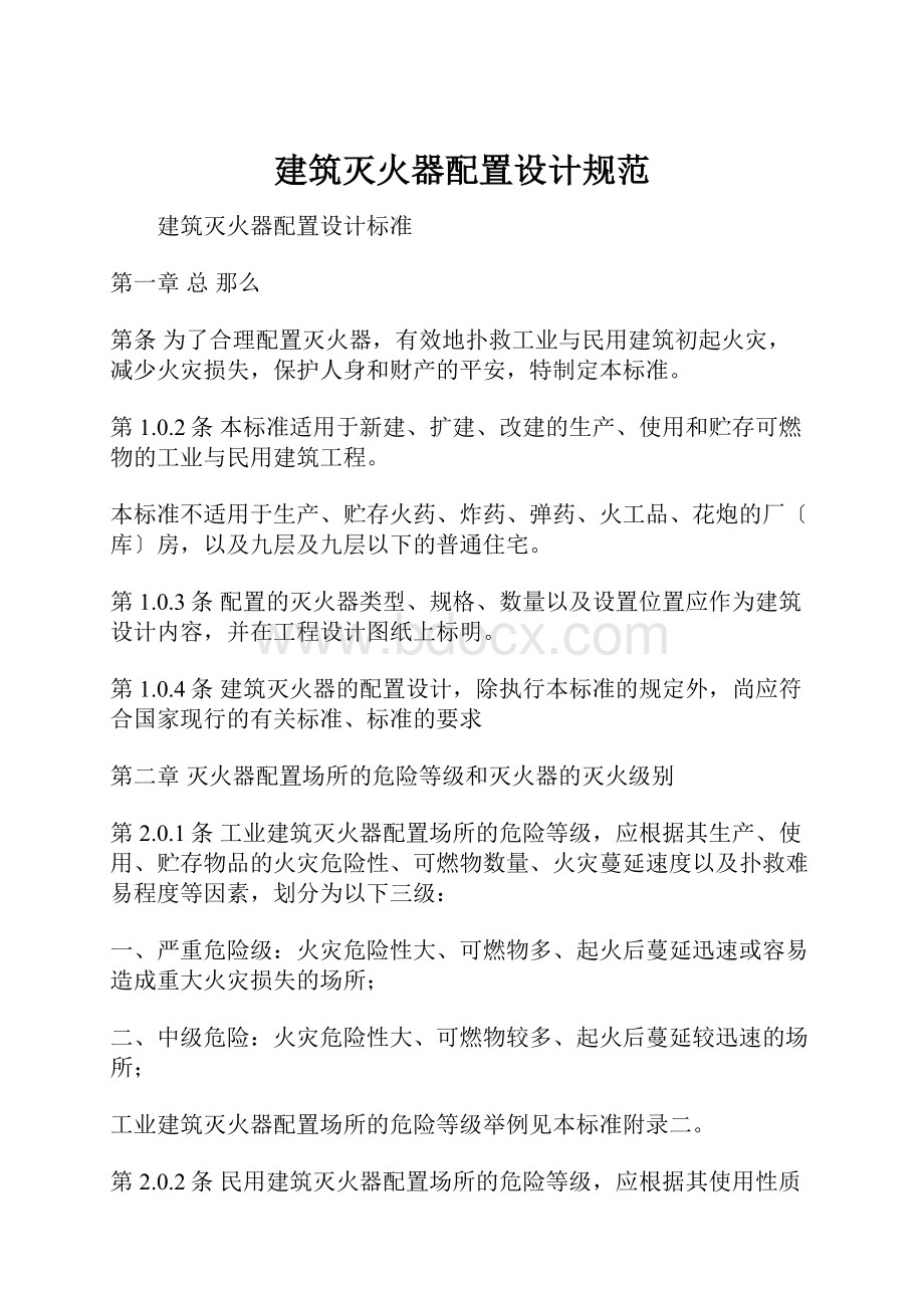 建筑灭火器配置设计规范Word文档格式.docx