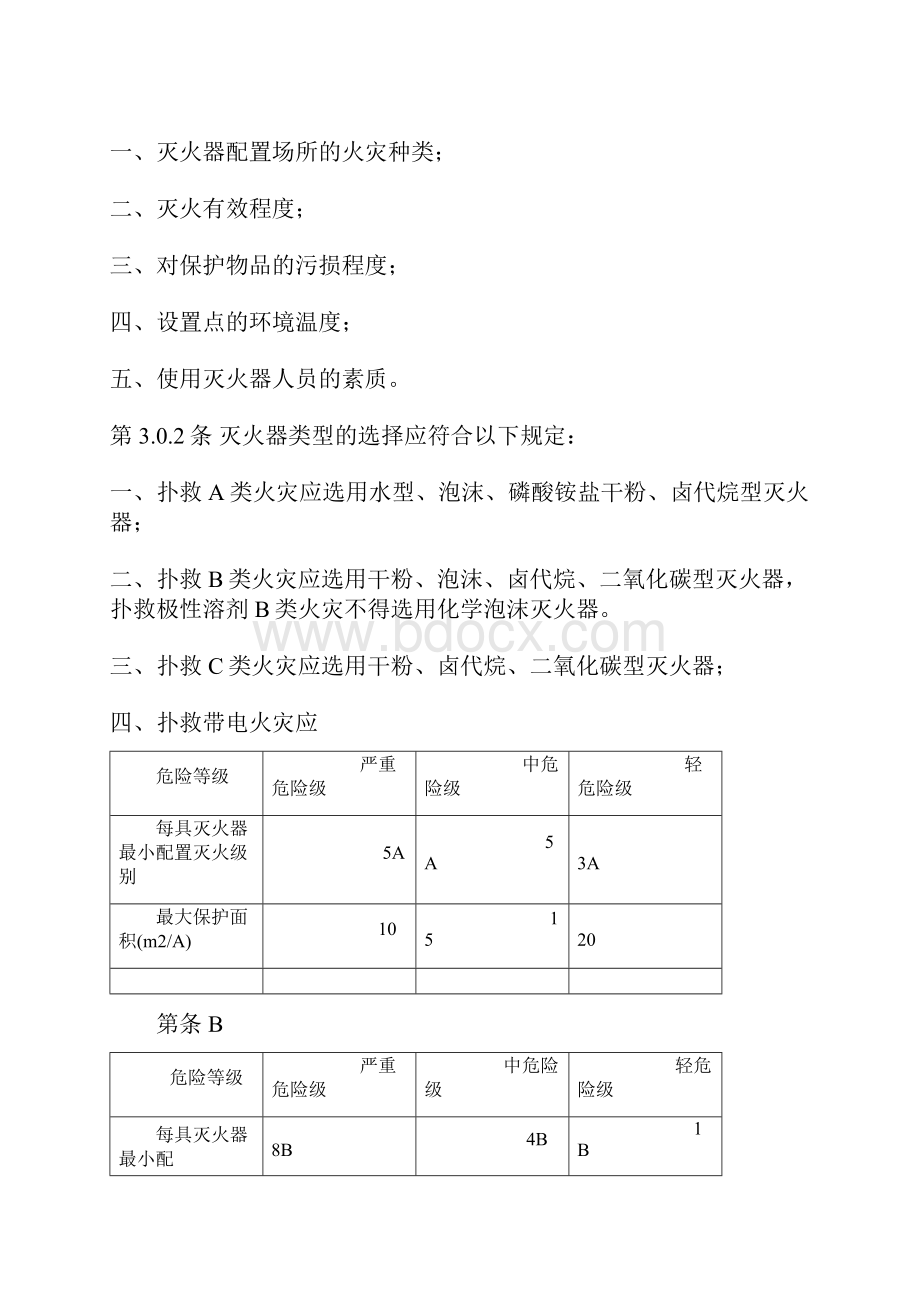 建筑灭火器配置设计规范.docx_第3页