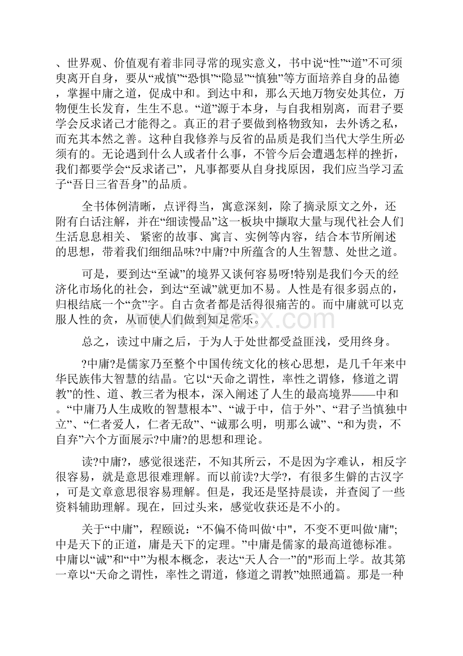 中庸之道读书心得体会.docx_第2页