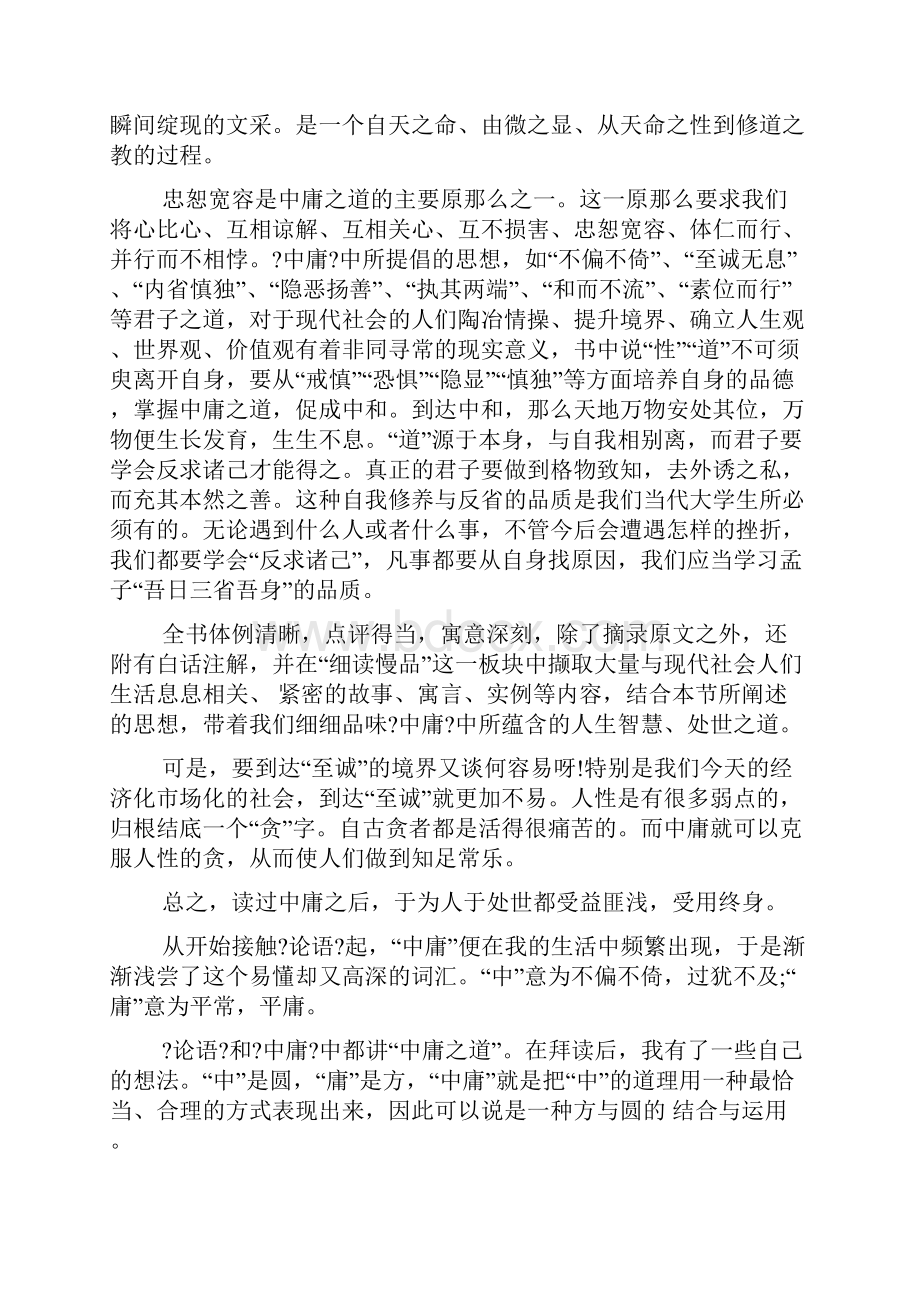 中庸之道读书心得体会.docx_第3页