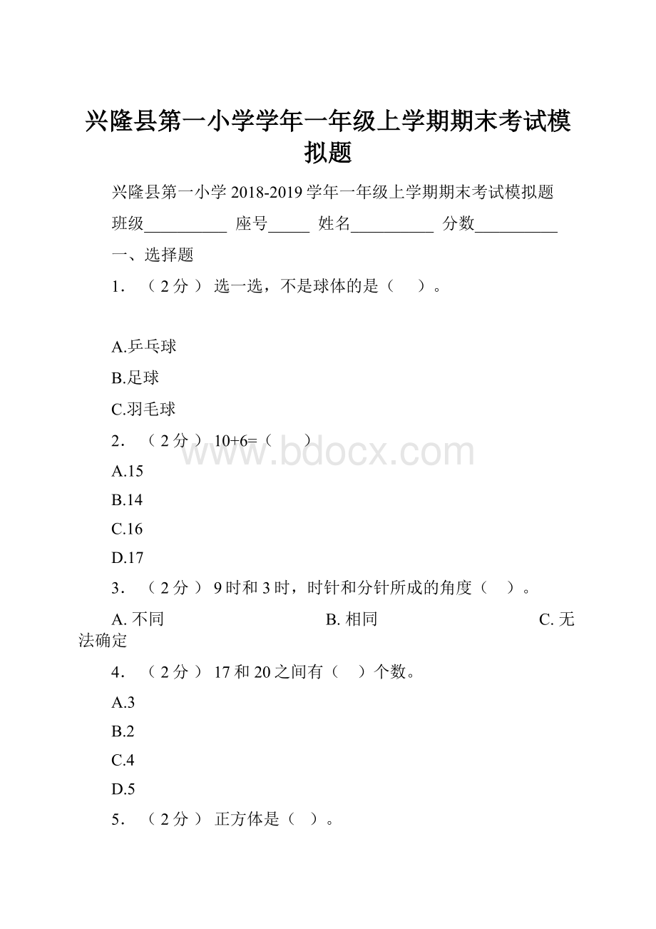 兴隆县第一小学学年一年级上学期期末考试模拟题Word文件下载.docx_第1页