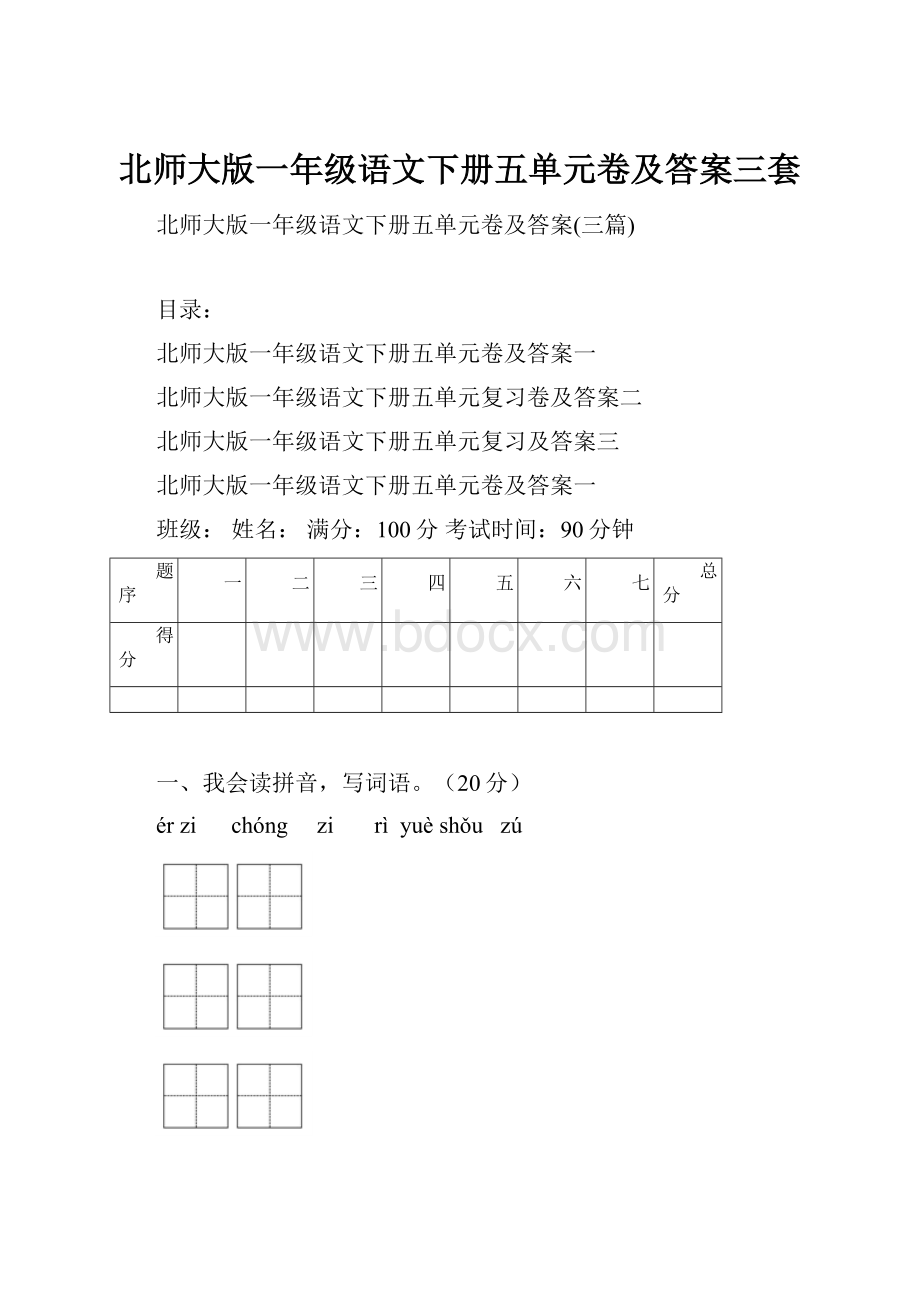 北师大版一年级语文下册五单元卷及答案三套Word格式文档下载.docx