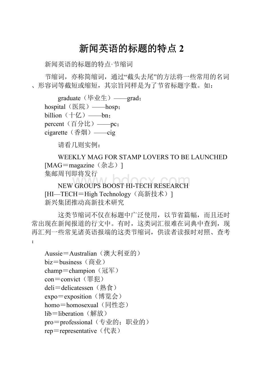 新闻英语的标题的特点2Word格式文档下载.docx