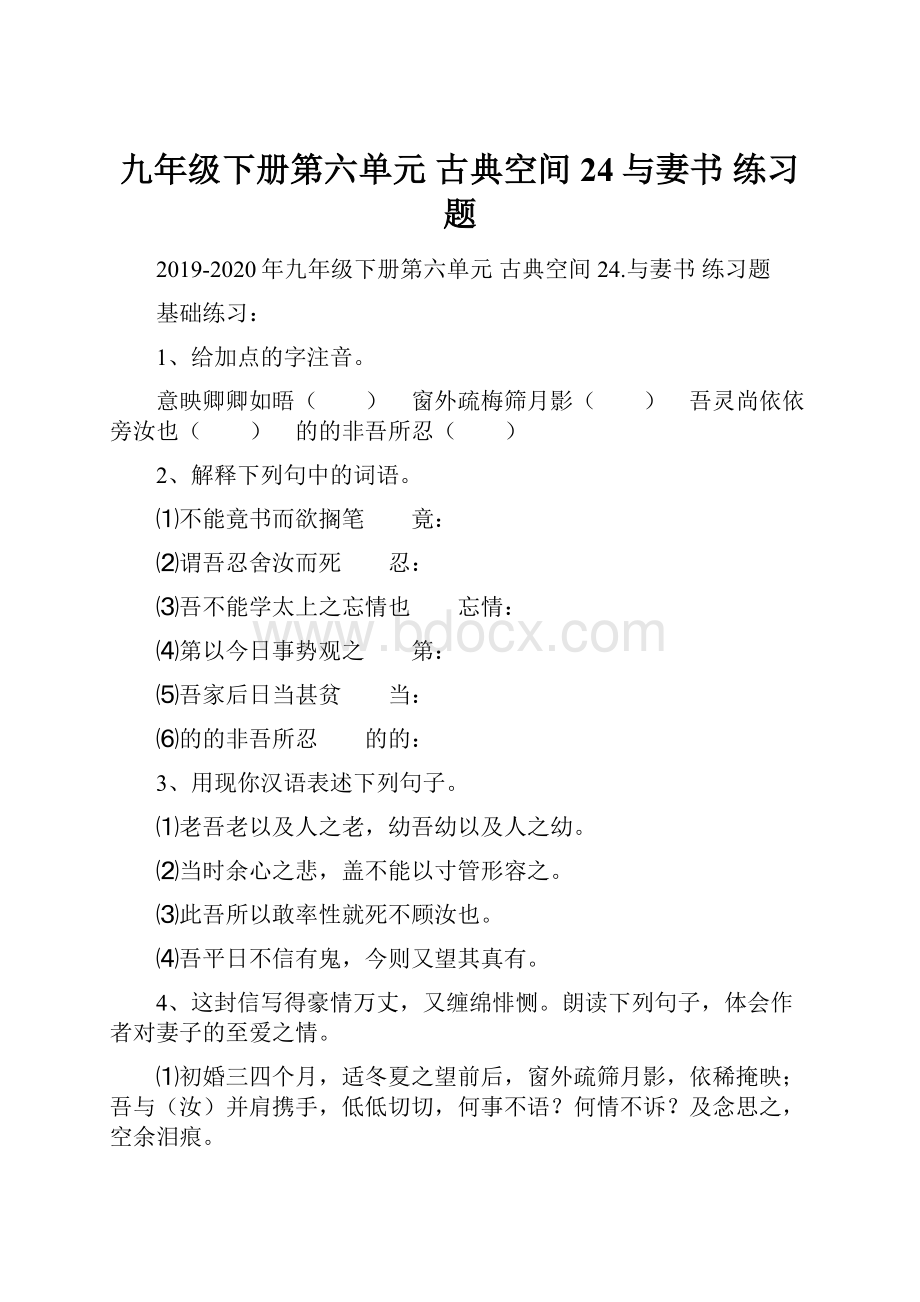 九年级下册第六单元 古典空间 24与妻书 练习题Word文档下载推荐.docx