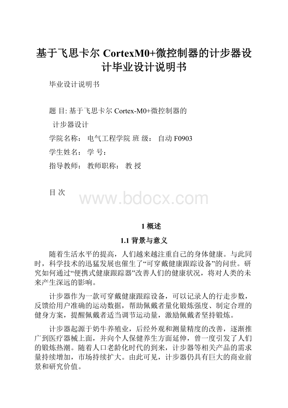 基于飞思卡尔CortexM0+微控制器的计步器设计毕业设计说明书.docx