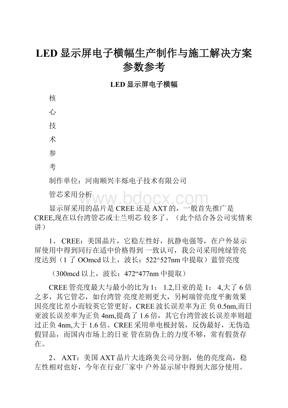 LED显示屏电子横幅生产制作与施工解决方案参数参考Word文件下载.docx