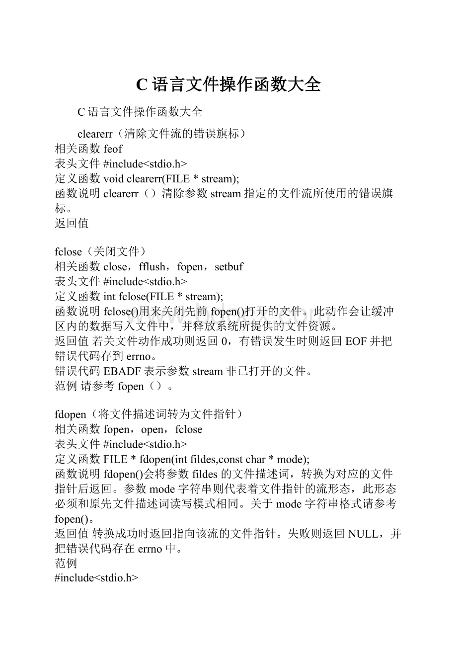 C语言文件操作函数大全Word文档格式.docx