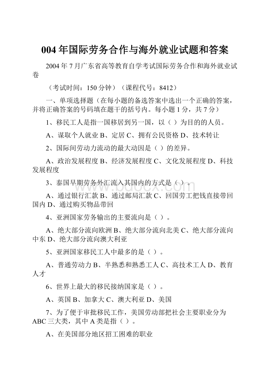 004年国际劳务合作与海外就业试题和答案.docx