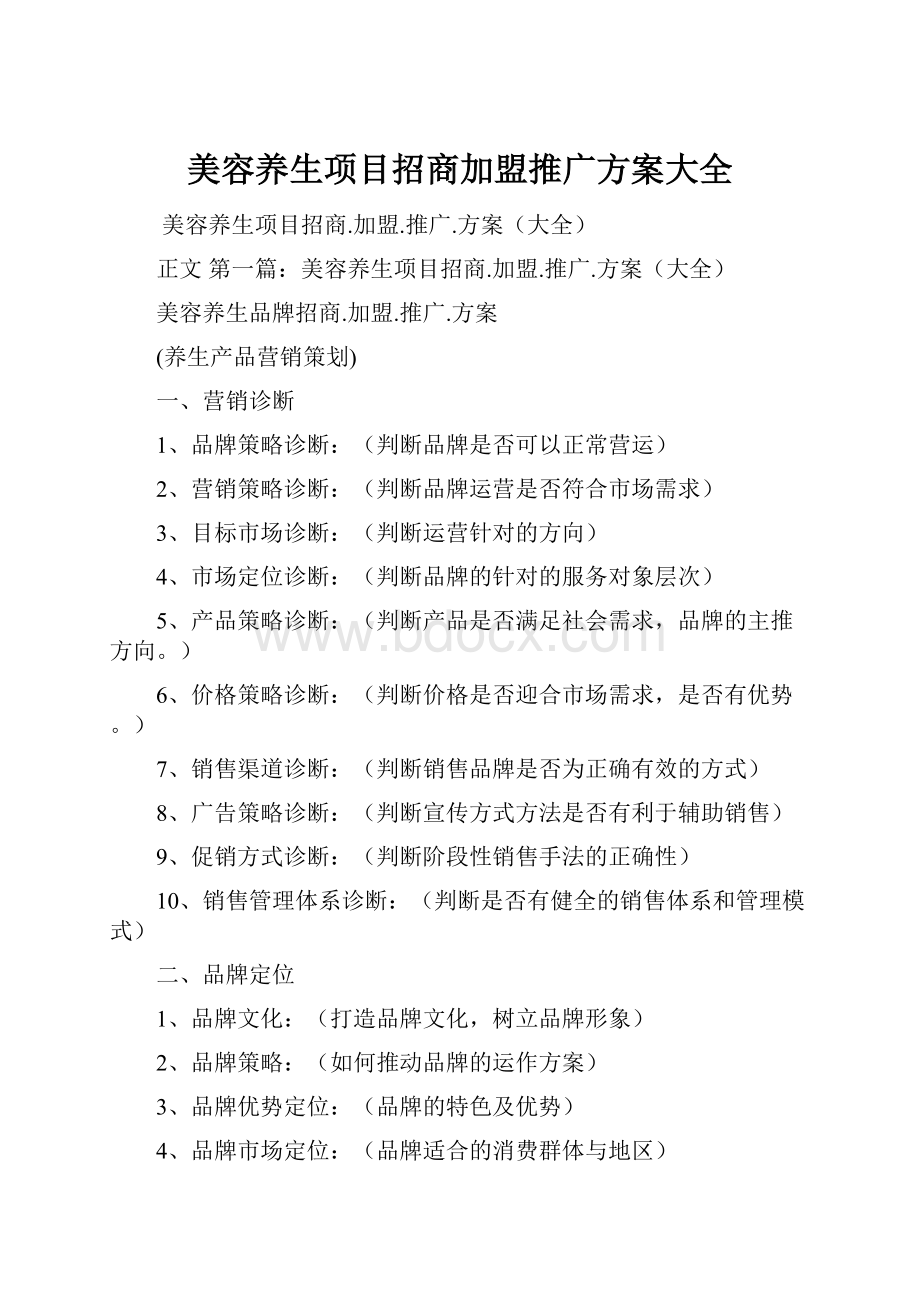 美容养生项目招商加盟推广方案大全.docx